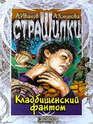 cover image of Кладбищенский фантом